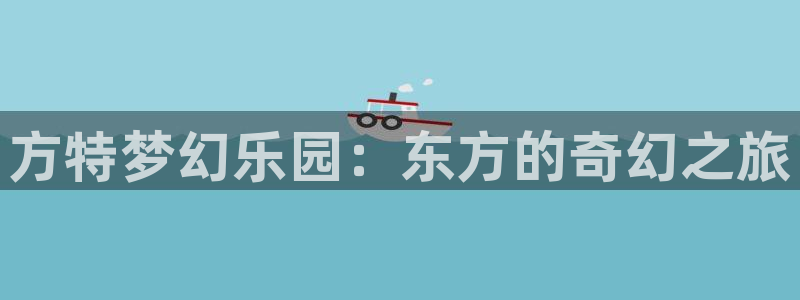动漫之家 网页版：方特梦幻乐园：东方的奇幻之旅