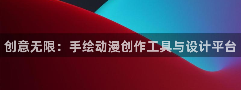 动漫之家下载的漫画在哪个文件：创意无限：手绘动漫创作工具与设计平台