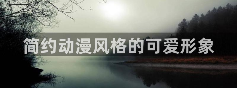 动漫之家下载：简约动漫风格的可爱形象