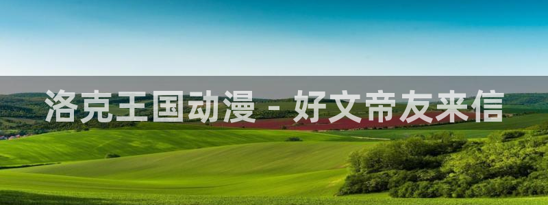 动漫之家首页：洛克王国动漫 - 好文帝友来信