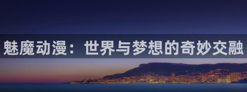 小美代如是说 动漫之家：魅魔动漫：世界与梦想的奇妙交融