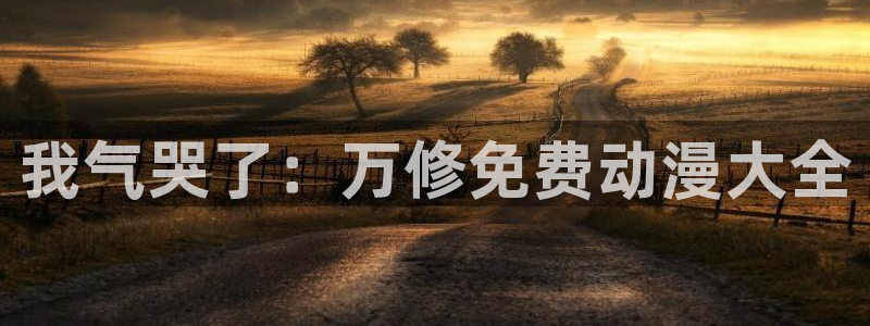 动漫之家动漫下载：我气哭了：万修免费动漫大全