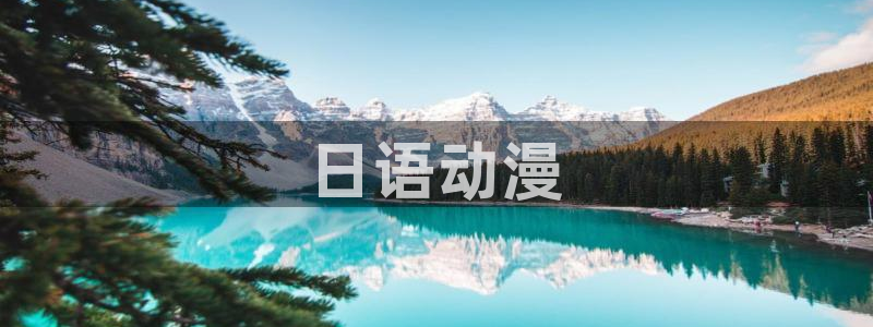 樱花动漫之家官网：日语动漫