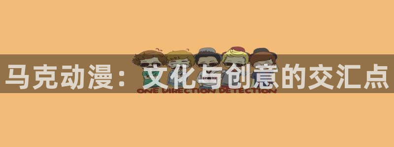 芋虫caterpillar动漫之家：马克动漫：文化与创意的交汇点