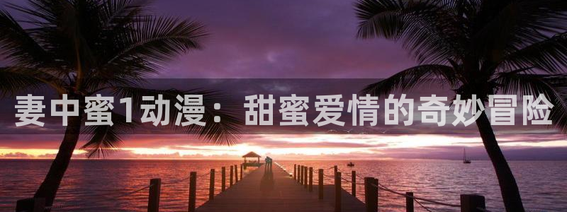 进击的巨人第二季动漫之家：妻中蜜1动漫：甜蜜爱情的奇妙冒险