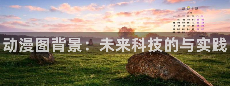 国语动漫之家：动漫图背景：未来科技的与实践