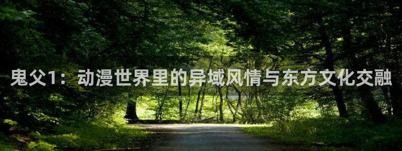 动漫之家排行：鬼父1：动漫世界里的异域风情与东方文化交融