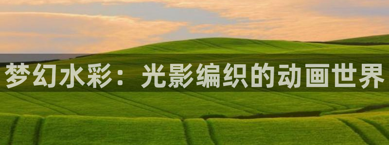 动漫之家登录：梦幻水彩：光影编织的动画世界