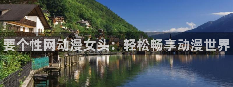 动漫之家网站下载：要个性网动漫女头：轻松畅享动漫世界