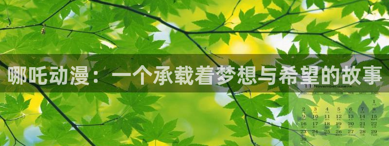 总之就是非常想做 动漫之家：哪吒动漫：一个承载着梦想与希望的故事
