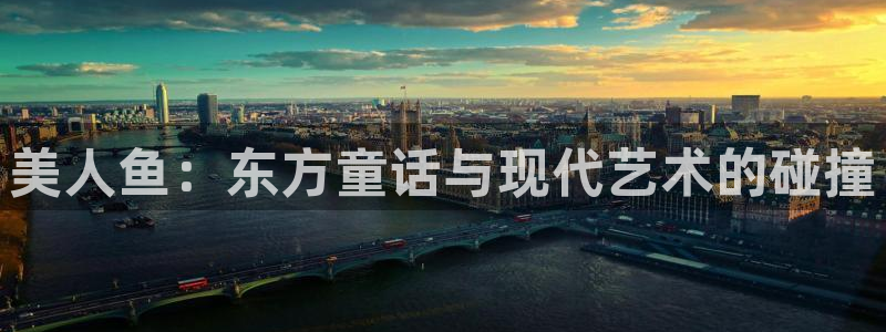 动漫之家主页：美人鱼：东方童话与现代艺术的碰撞